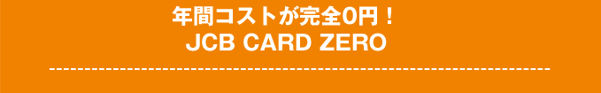 年間コストが完全0円！JCB CARD ZERO