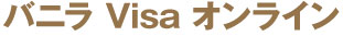 バニラ Visa オンライン